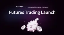 HashKey Global Officially Launches Futures Trading, Pioneering a New Era in "Licensed Futures Trading"